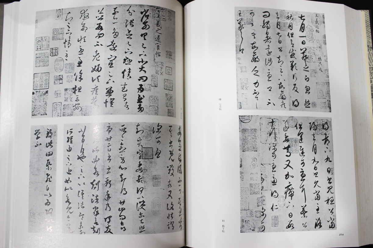 王羲之 中田勇次郎 2018/12/07 | 悠久堂書店